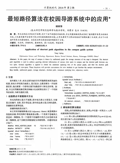 最短路径算法在校园导游系统中的应用