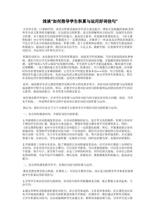  浅谈“如何指导学生积累与运用好词佳句”