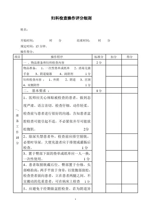 妇幼健康技能竞赛妇科检查评分表