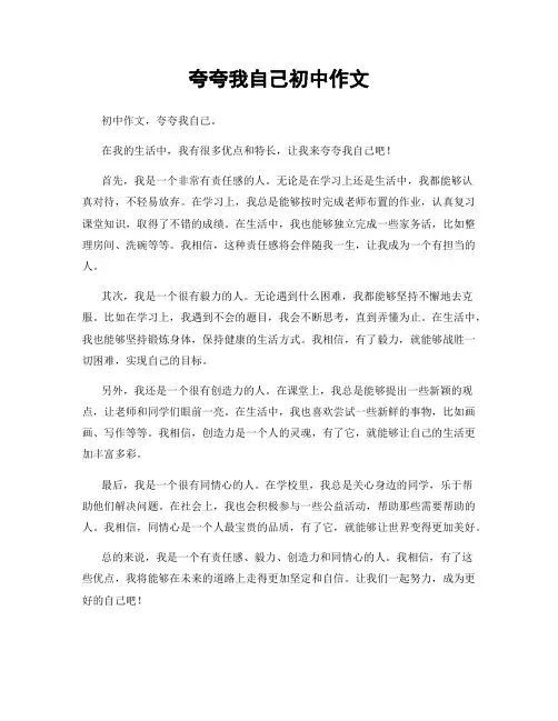 夸夸我自己初中作文
