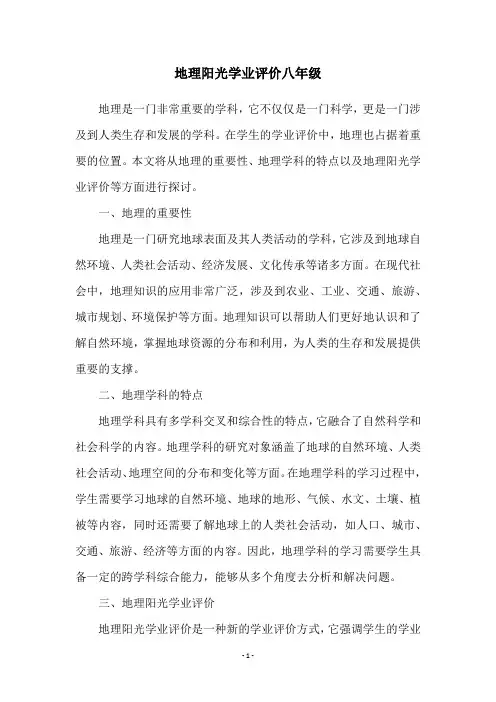 地理阳光学业评价八年级