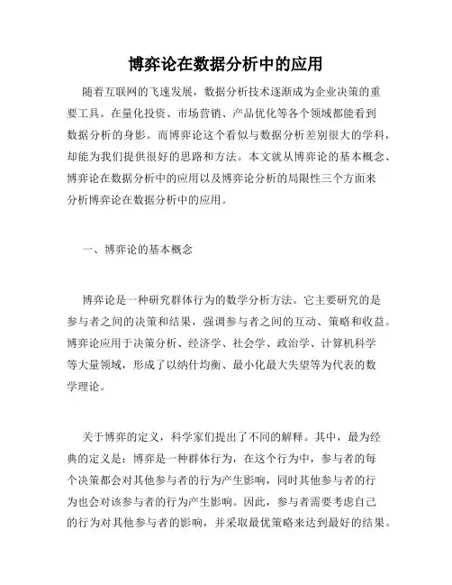 博弈论在数据分析中的应用