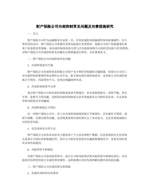 财产保险公司内部控制常见问题及完善措施研究
