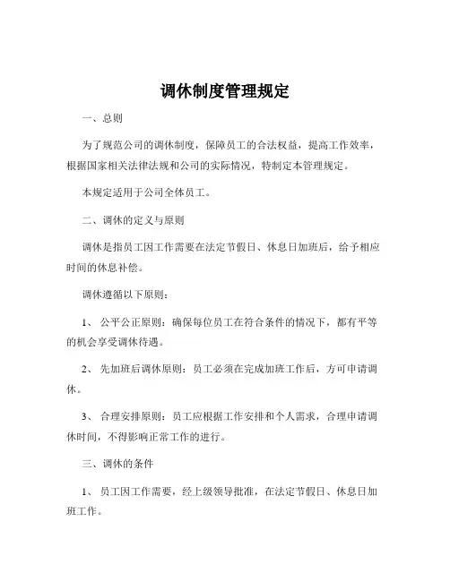 调休制度管理规定