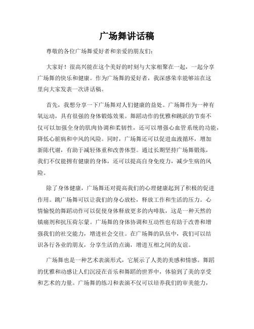 广场舞讲话稿