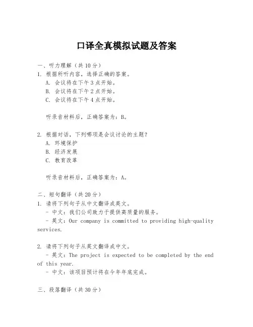 口译全真模拟试题及答案