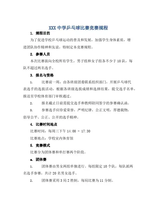 XXX中学乒乓球比赛竞赛规程