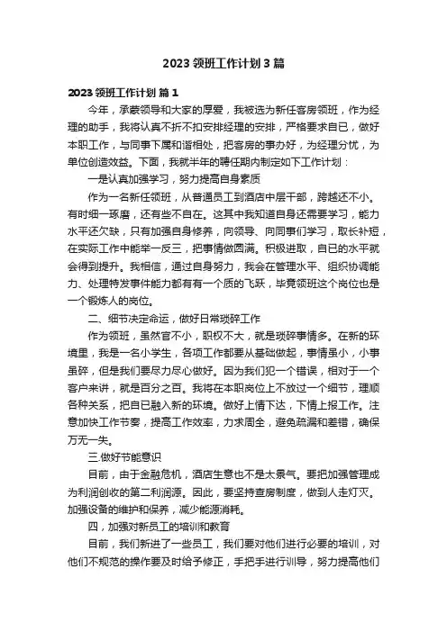 2023领班工作计划3篇