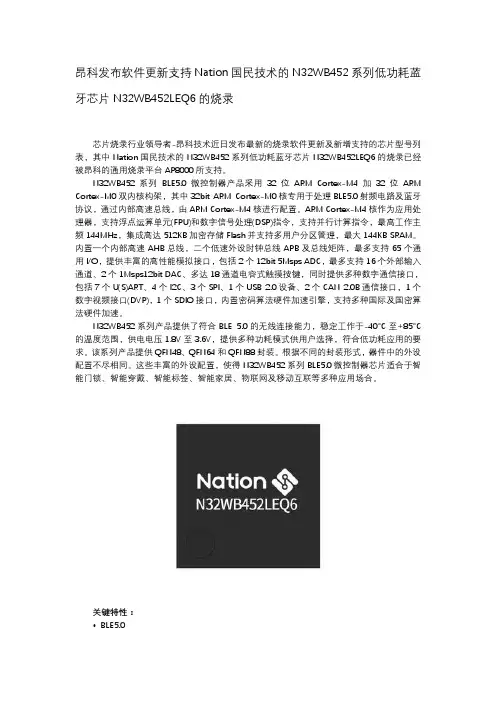 昂科发布软件更新支持NationN32WB452系列低功耗蓝牙芯片N32WB452LEQ6的烧录