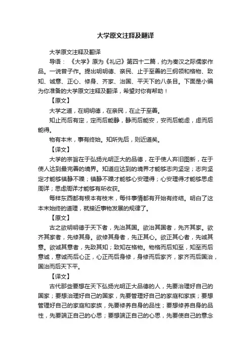 大学原文注释及翻译