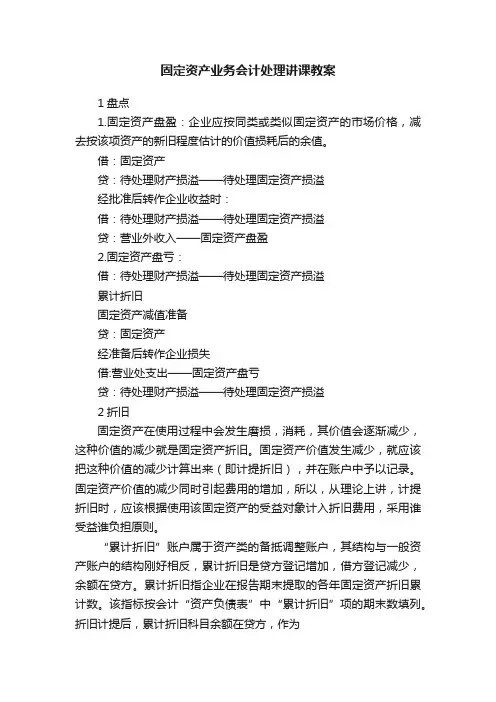 固定资产业务会计处理讲课教案