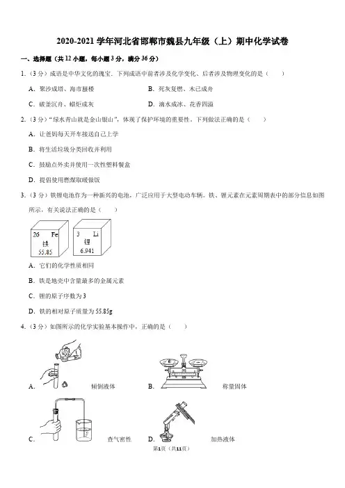 2020-2021学年河北省邯郸市魏县九年级(上)期中化学试卷(Word+答案解析)