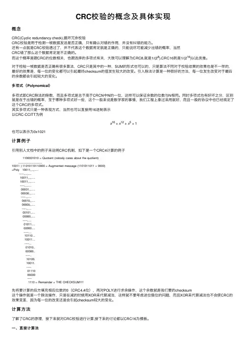 CRC校验的概念及具体实现