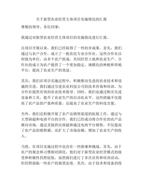 关于新型农业经营主体项目实施情况的汇报