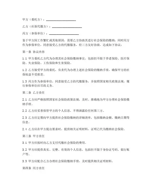 三方委托社保代缴协议书