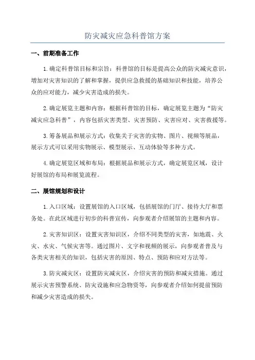 防灾减灾应急科普馆方案