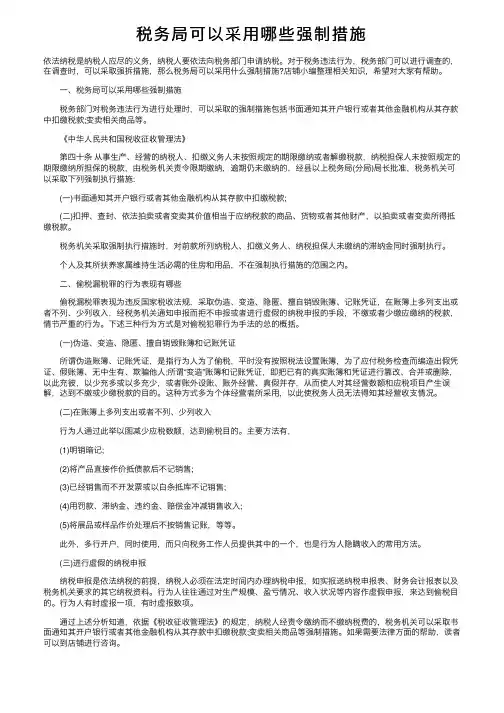税务局可以采用哪些强制措施