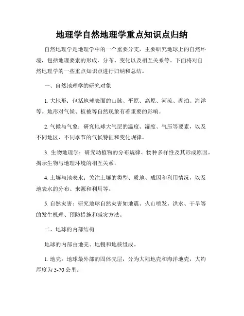 地理学自然地理学重点知识点归纳
