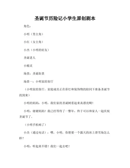 圣诞节历险记小学生原创剧本