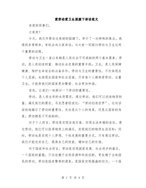 爱劳动爱卫生国旗下讲话范文