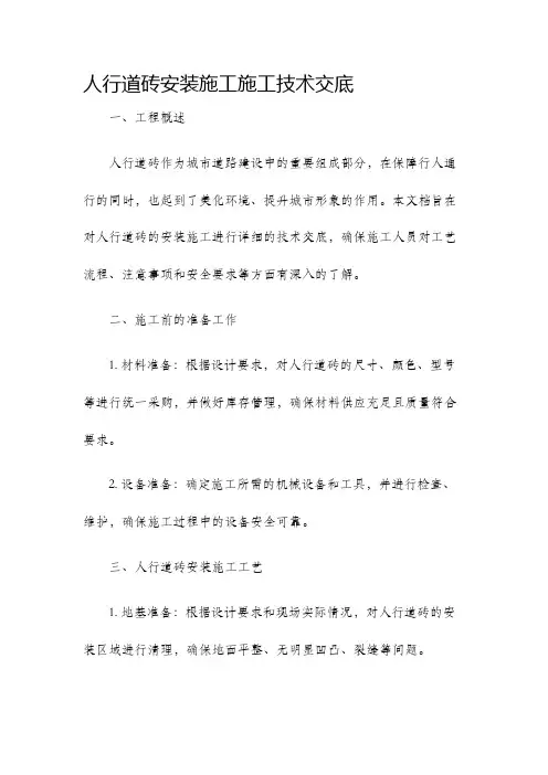 人行道砖安装施工施工技术交底