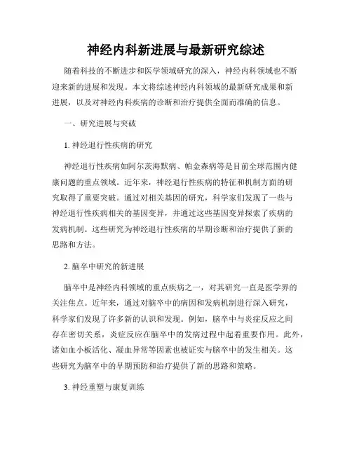 神经内科新进展与最新研究综述