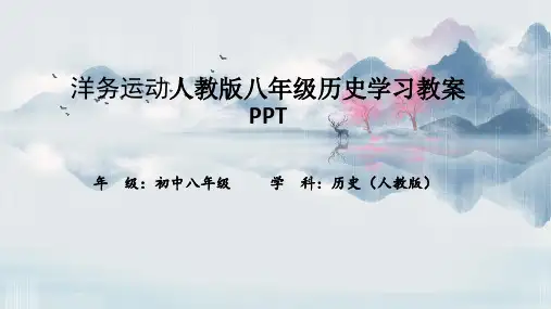 洋务运动人教版八年级历史学习教案PPT