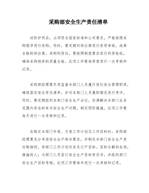 采购部安全生产责任清单