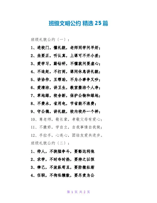 班级文明公约 精选25篇