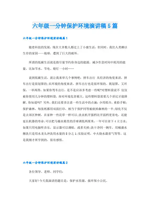 六年级一分钟保护环境演讲稿5篇