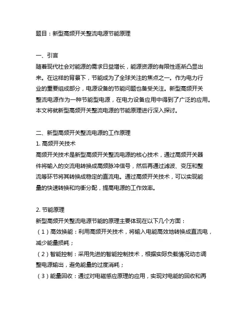 新型高频开关整流电源节能原理