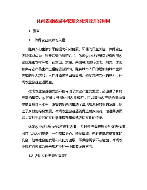 休闲农业旅游中农耕文化资源开发利用