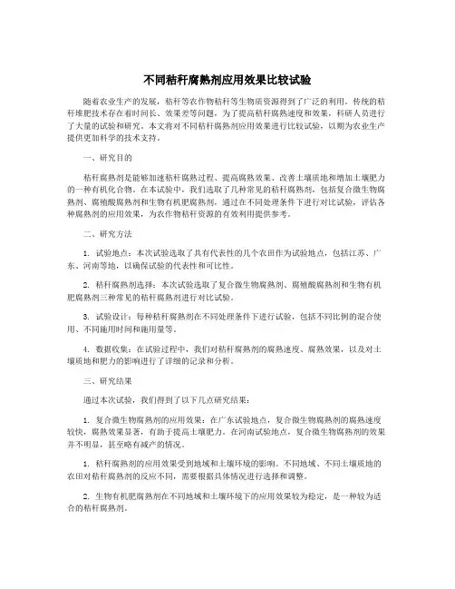 不同秸秆腐熟剂应用效果比较试验