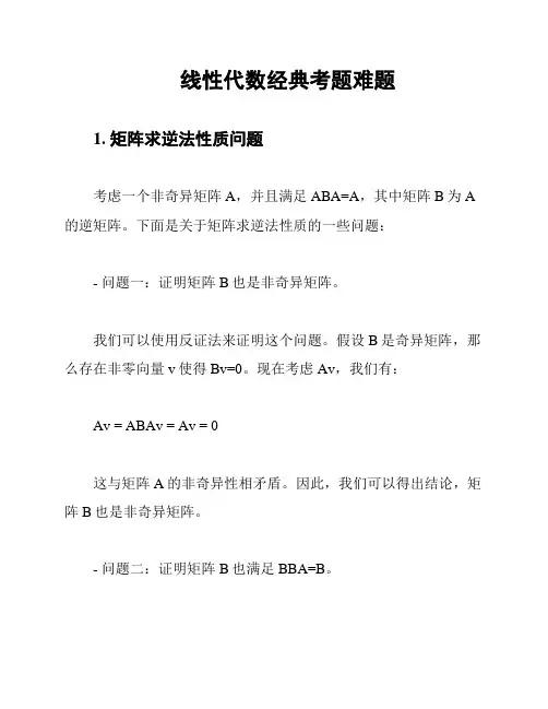 线性代数经典考题难题