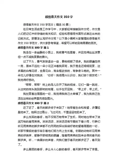 感悟春天作文350字范文（精选30篇）