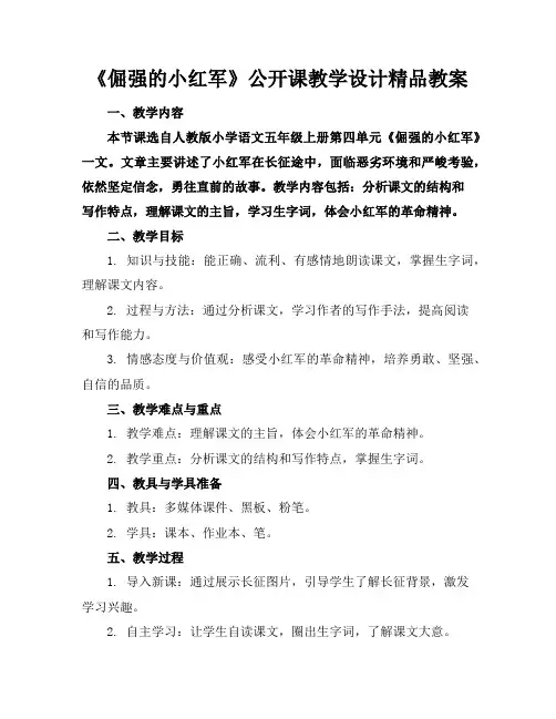 《倔强的小红军》公开课教学设计精品教案