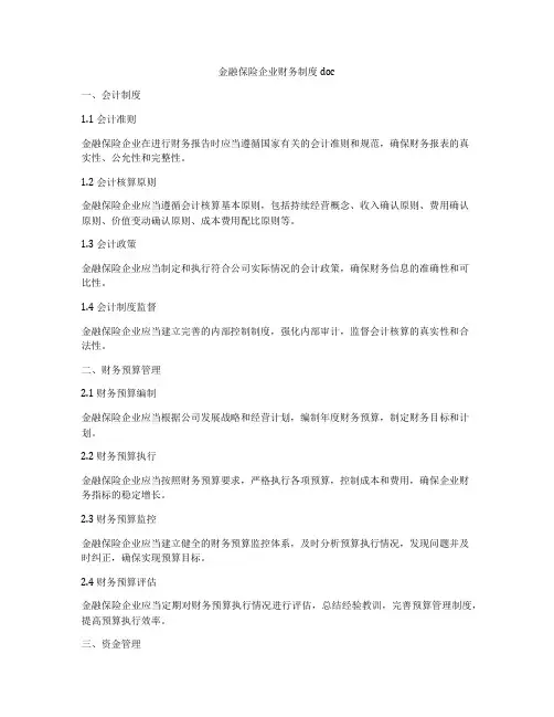 金融保险企业财务制度doc