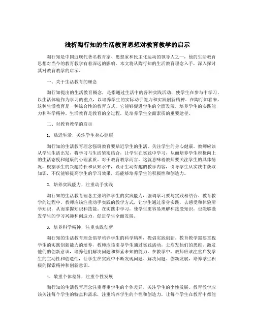 浅析陶行知的生活教育思想对教育教学的启示