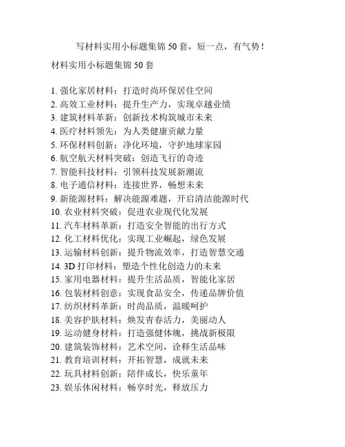 写材料实用小标题集锦50套,短一点,有气势!