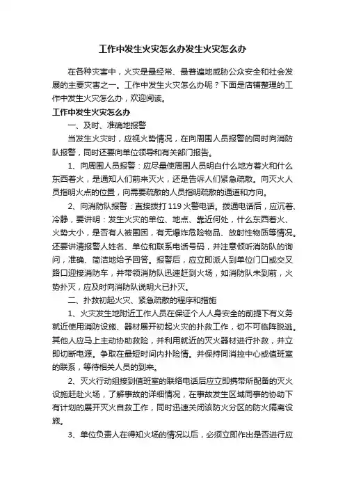 工作中发生火灾怎么办发生火灾怎么办