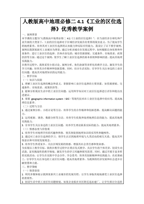 人教版高中地理必修二4.1《工业的区位选择》优秀教学案例