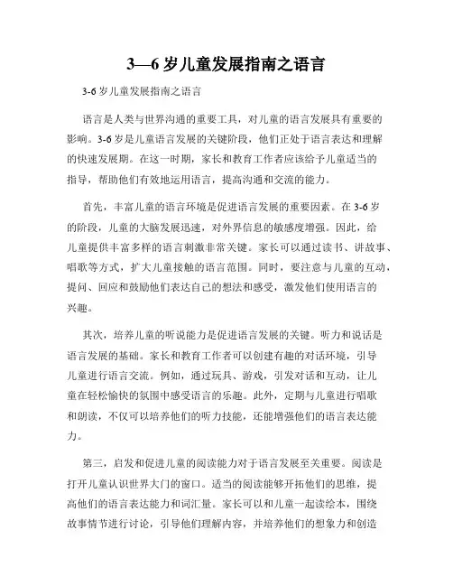 3—6岁儿童发展指南之语言