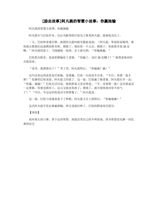 [励志故事]阿凡提的智慧小故事：你赢她输