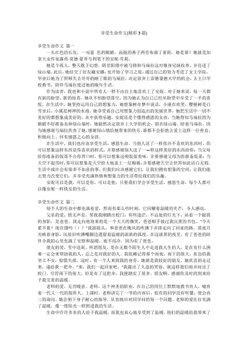 享受生命作文(精彩3篇)
