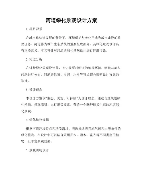 河道绿化景观设计方案