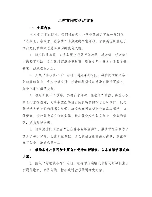 小学重阳节活动方案（四篇）