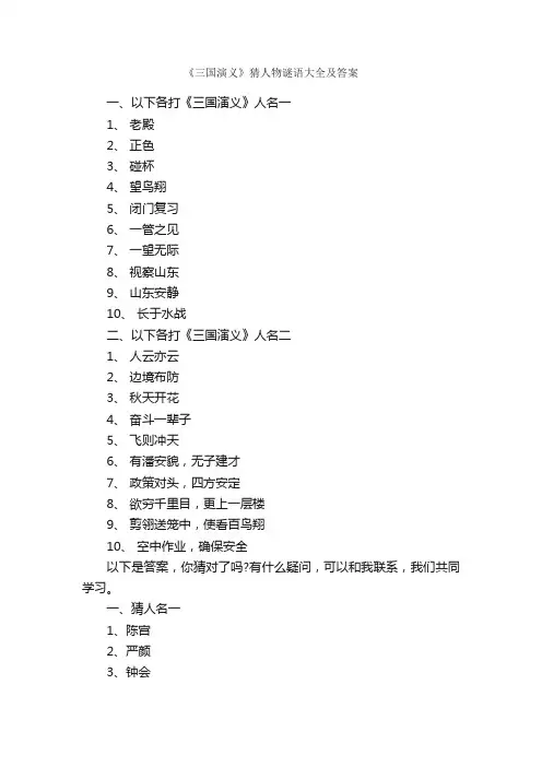 《三国演义》猜人物谜语大全及答案