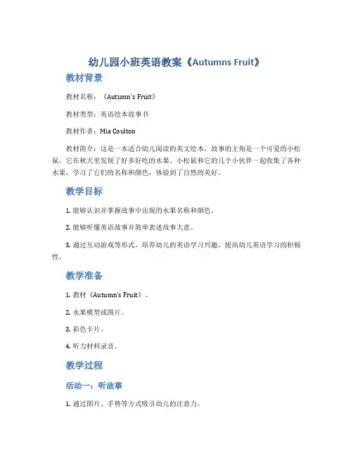 幼儿园小班英语教案《Autumns Fruit》