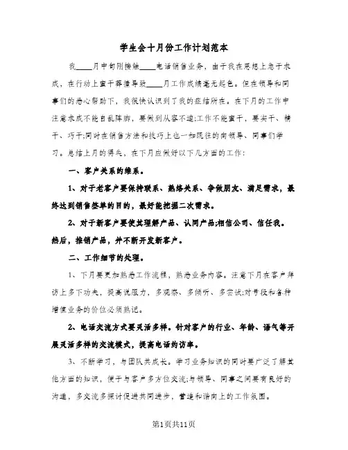 学生会十月份工作计划范本（五篇）