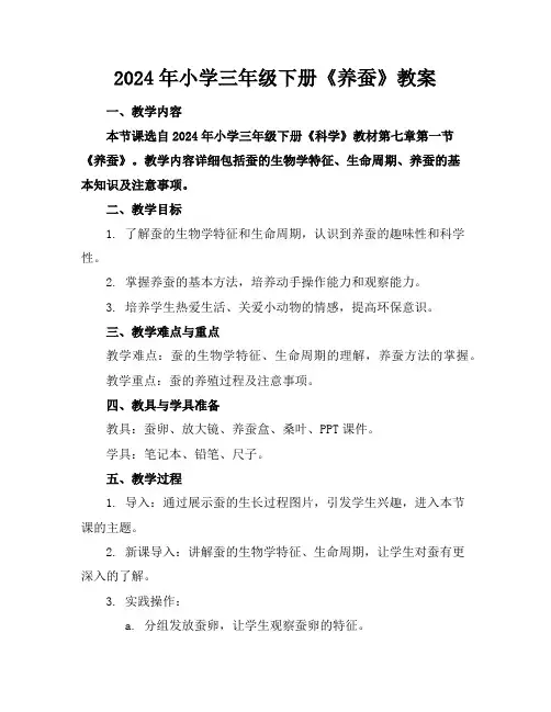 2024年小学三年级下册《养蚕》教案